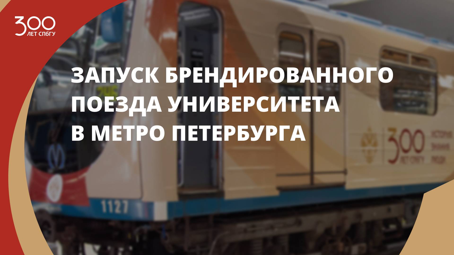 Запуск брендированного к 300-летию СПбГУ поезда в метро Петербурга