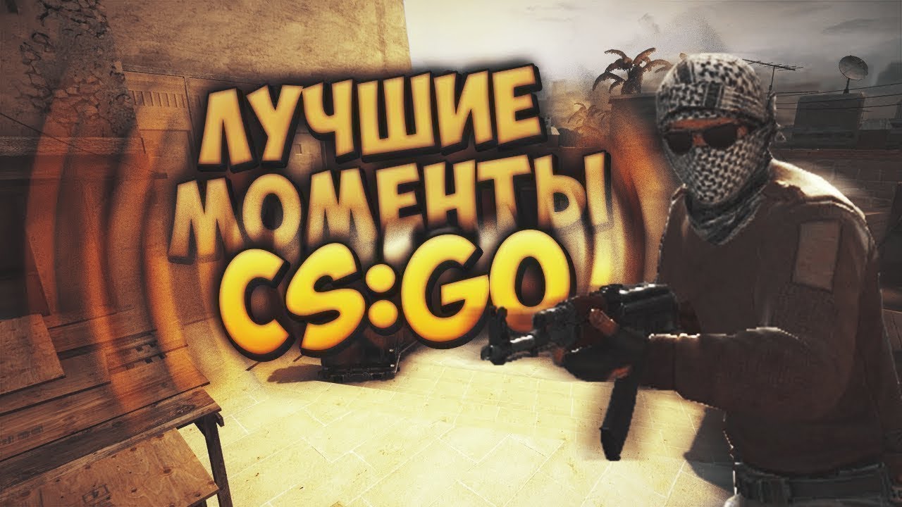 CS GO / КС ГО Лучшие моменты за игру