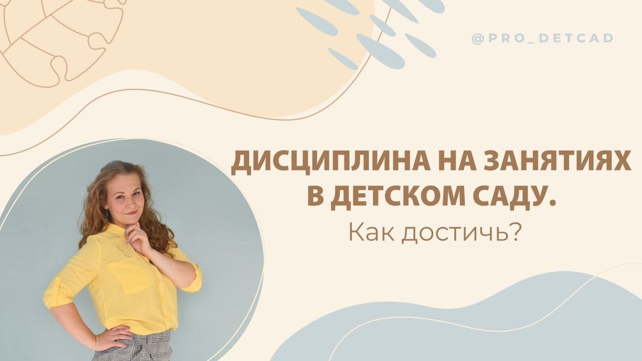 Дисциплина на занятиях в детском саду. Как достичь?