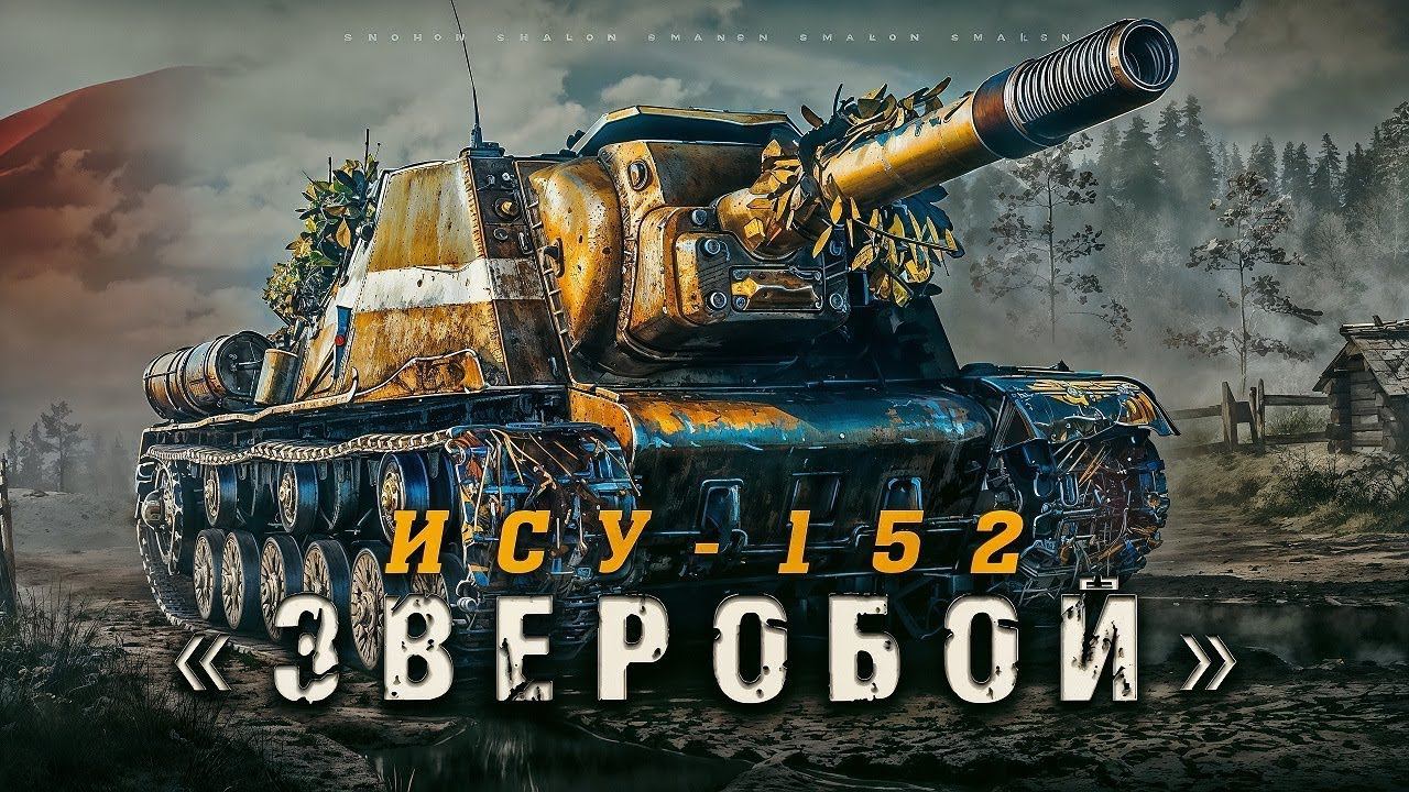 Получил свою первую вторую отметку на ИСУ-152!