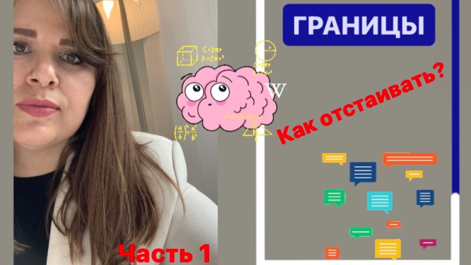 Психологические границы. Запись онлайн-встречи. Часть 1