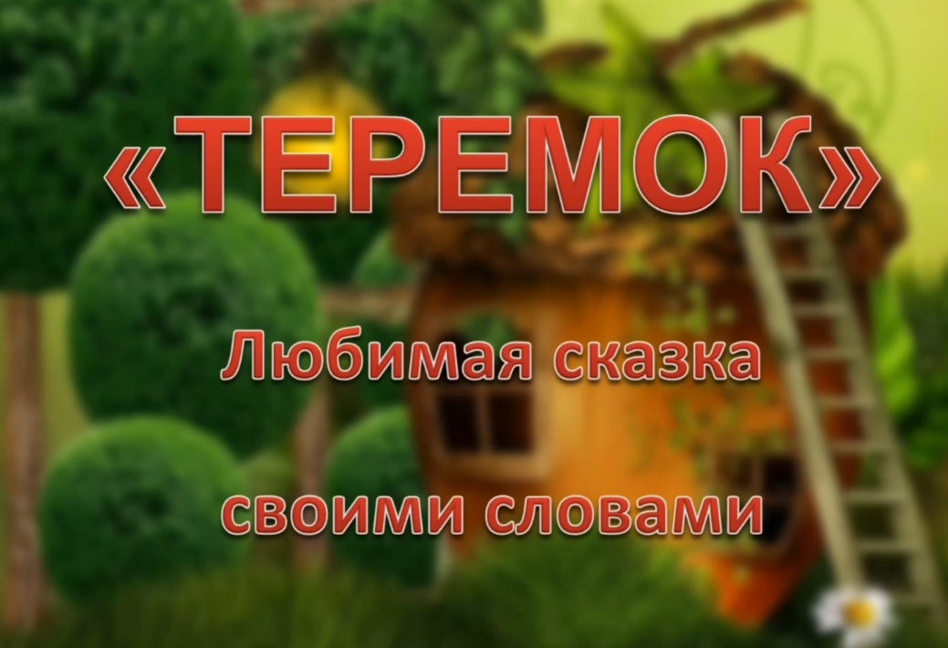 "Теремок". Связная речь.