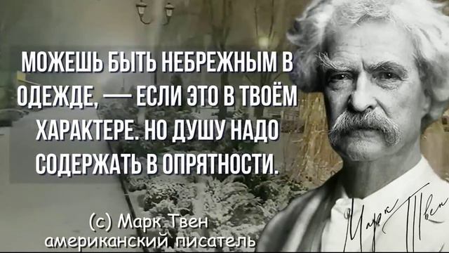 Уроки жизни. Мудрость веков от Марка Твена