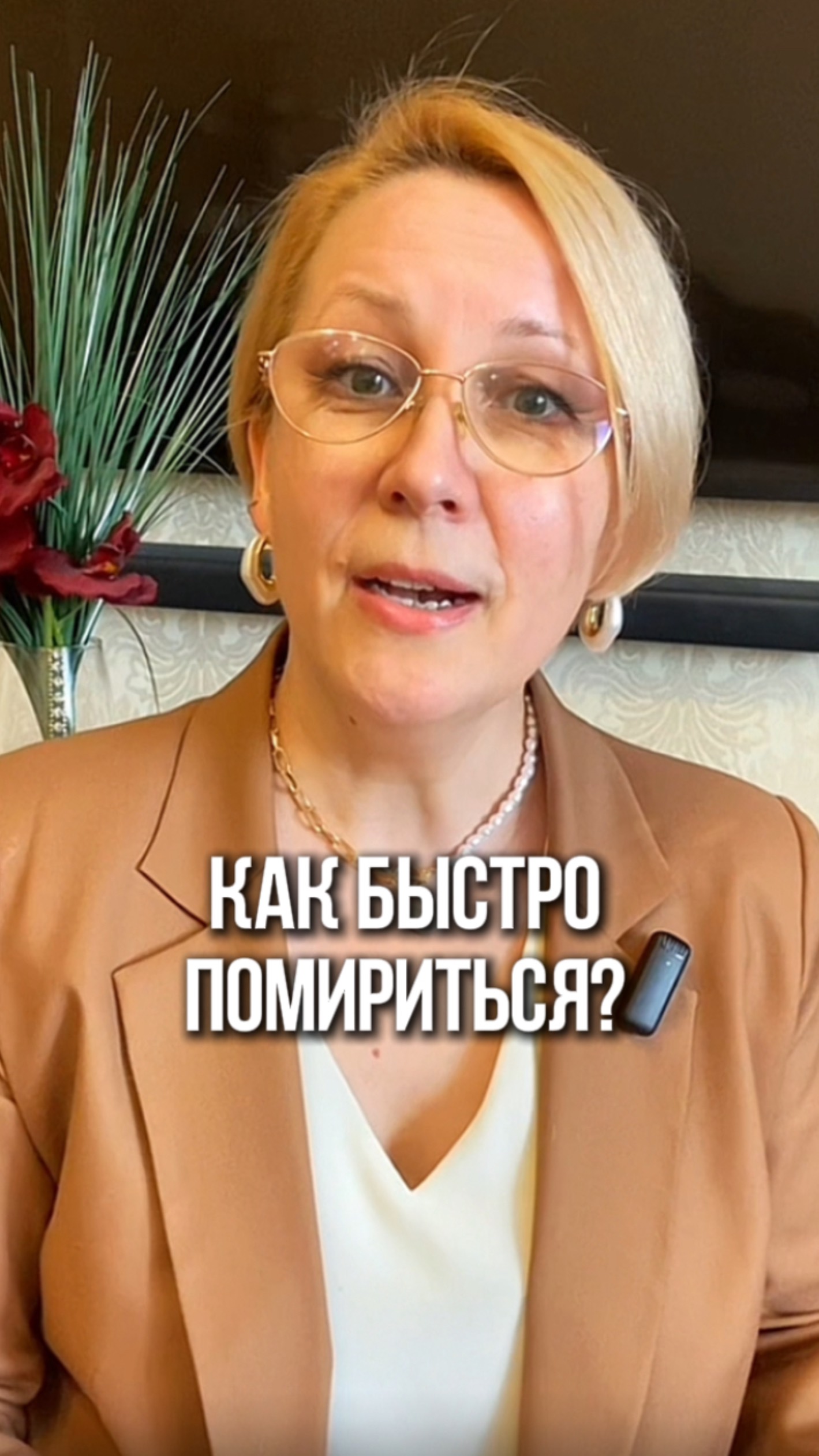 Как быстро помириться?