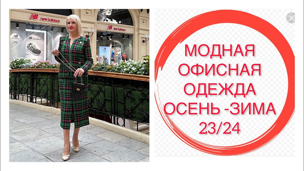 МОДНАЯ ОФИСНАЯ ОДЕЖДА ЗИМА -ОСЕНЬ 23/24