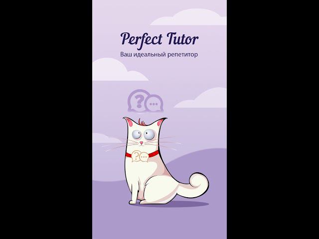 Репетитор английского языка - “Perfect Tutor” (демо запуска)