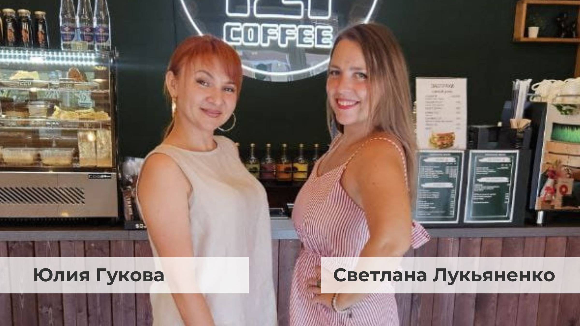 О команде. Интервью с Юлией Гуковой