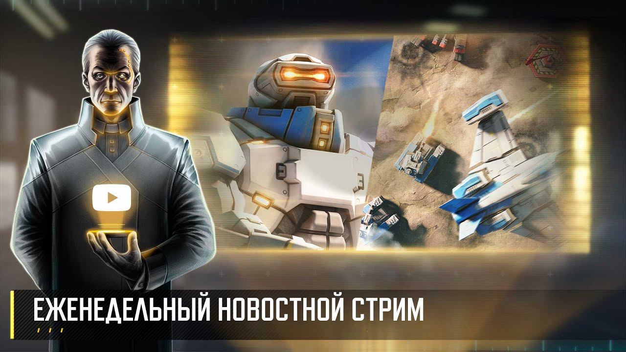 Еженедельный новостной стрим  Art of War 3 RTS