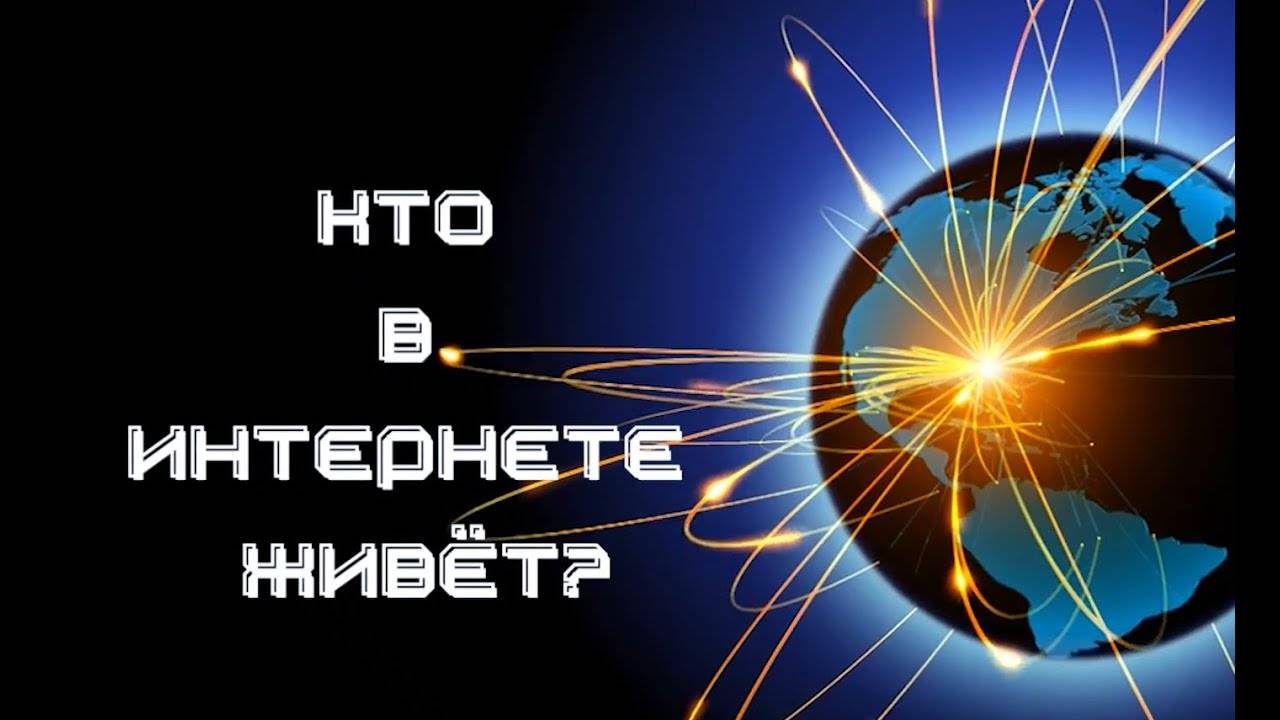 Видеоподкаст "Кто в интернете живёт"