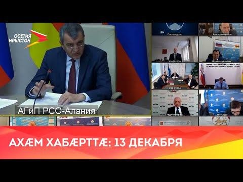 Хабæрттæ  2021  13 декабря
