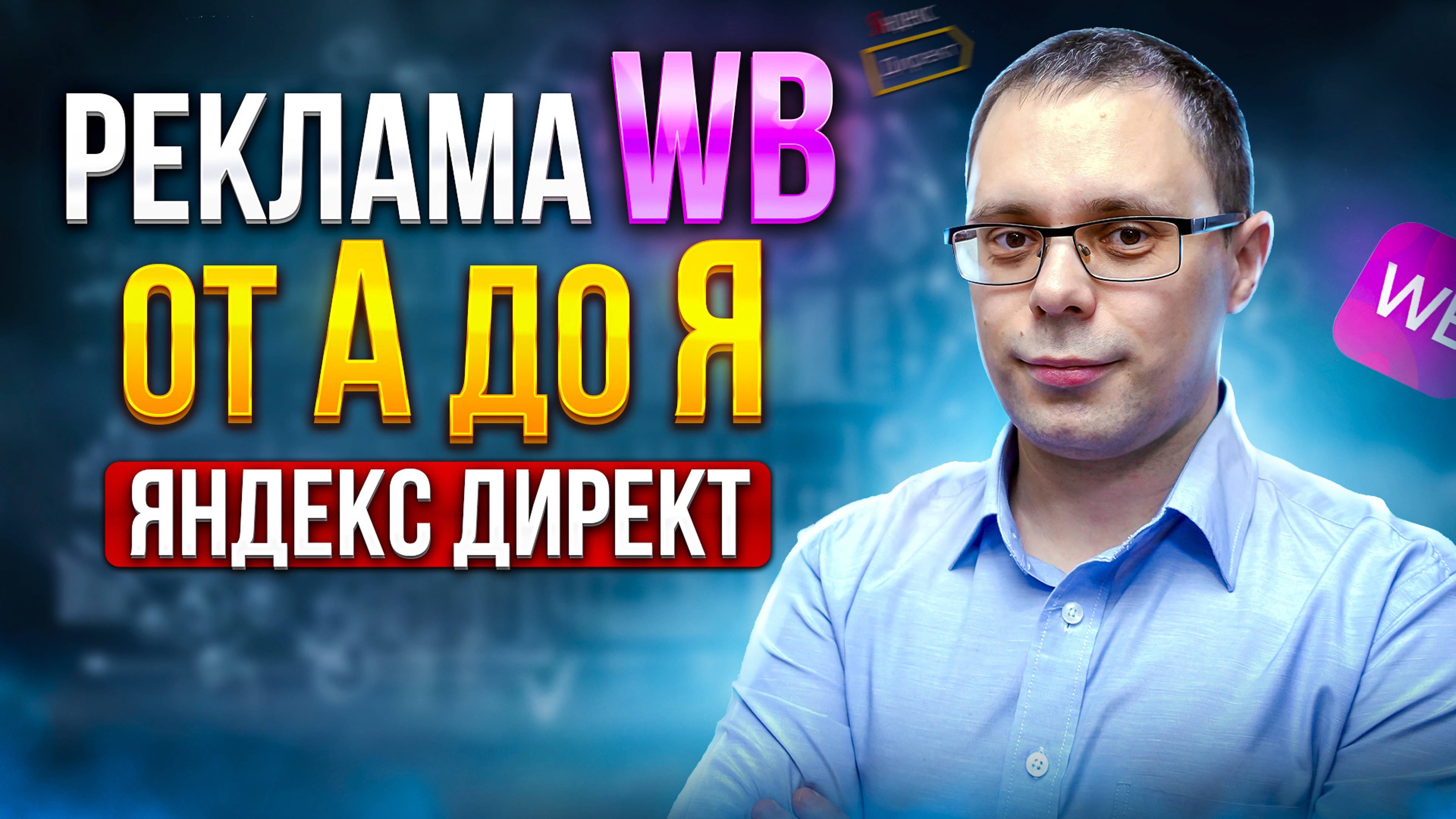 Продвижение БЕЗ САМОВЫКУПОВ! Настройка рекламы Вайлдберриз через Яндекс Директ от А до Я!