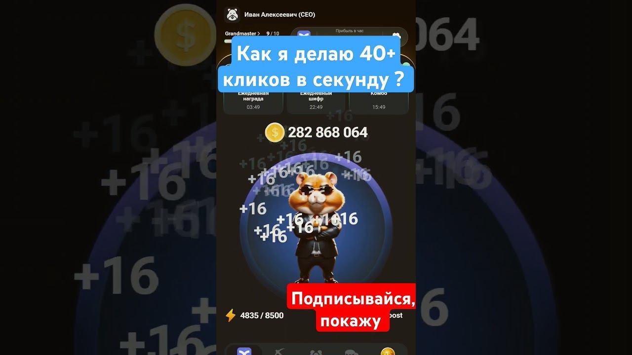 40+ тапов в секунду #hamsterkombat #mellstroy #cripto