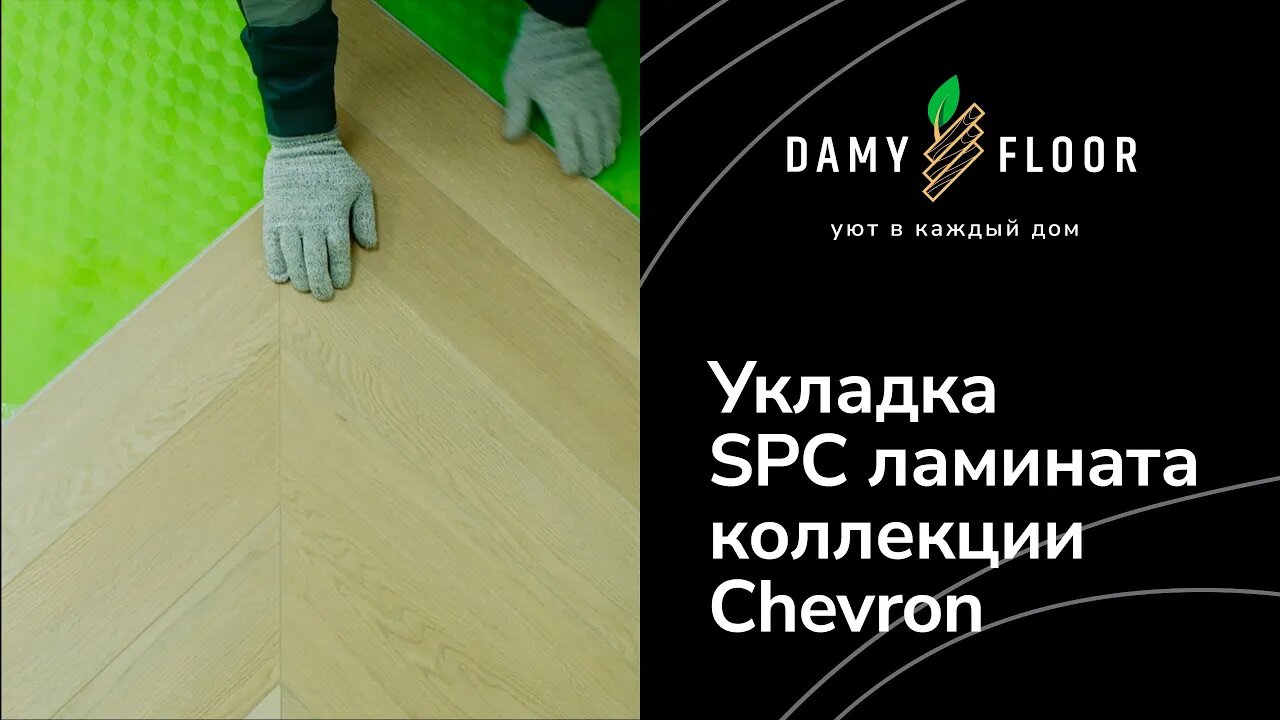 Укладка SPC ламината DAMY FLOOR коллекции Chevron
