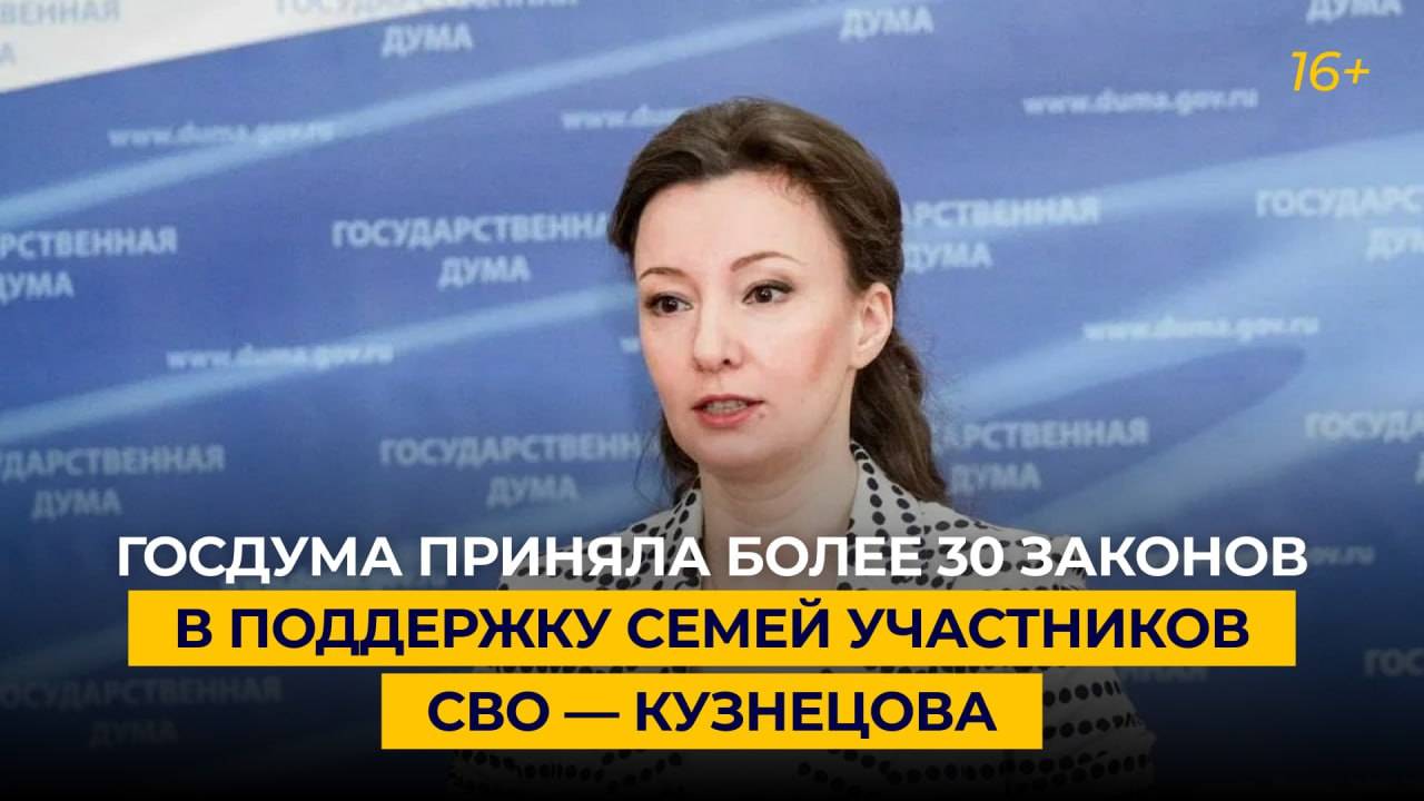 Госдума приняла более 30 законов в поддержку семей участников СВО — Кузнецова