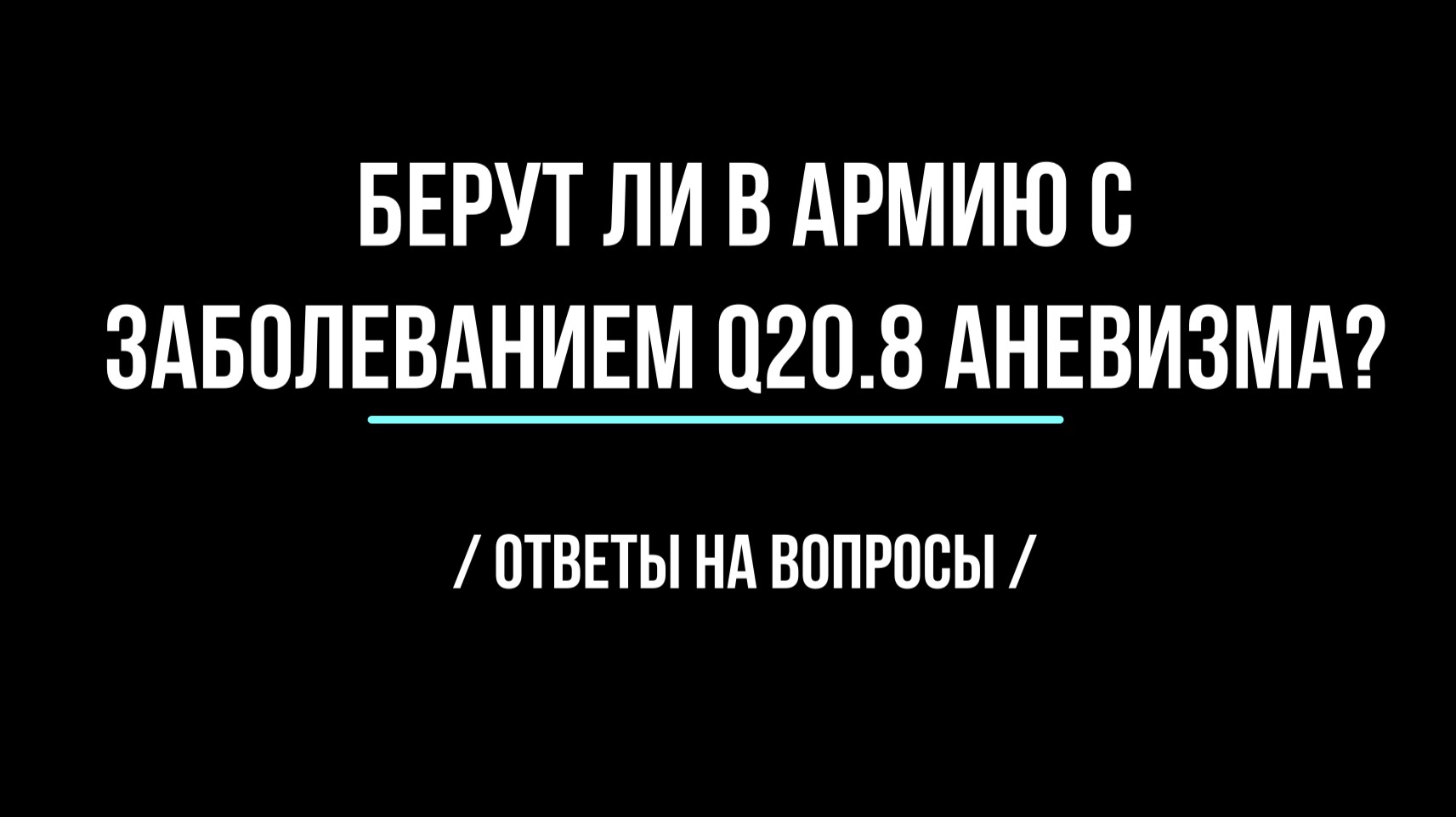 Берут ли в армию с заболеванием Q20.8 Аневизма?