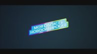 Моя область новосибирская