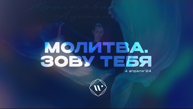 Молитва. Зову Тебя. Утренняя молитва 4.04.24