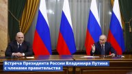 Встреча Президента России Владимира Путина с членами правительства