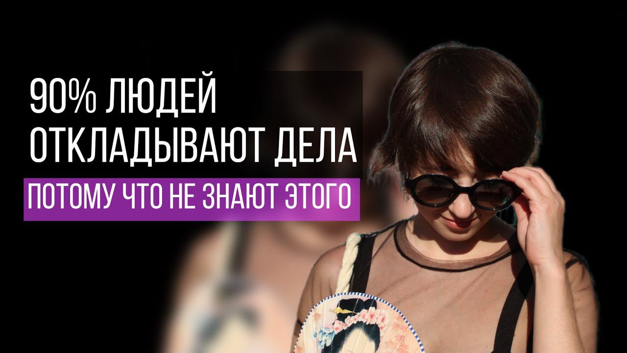 Дисциплина в кайф. Как справиться с прокрастинацией, где взять энергию?
