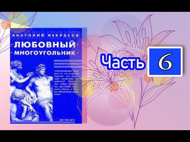 Анатолий Некрасов Любовный многоугольник. Часть 6