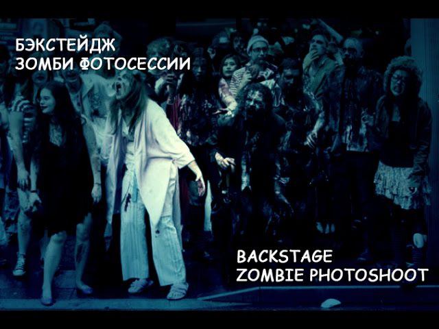 Бэкстейдж фотосессия Зомби | Backstage zombie photoshoot