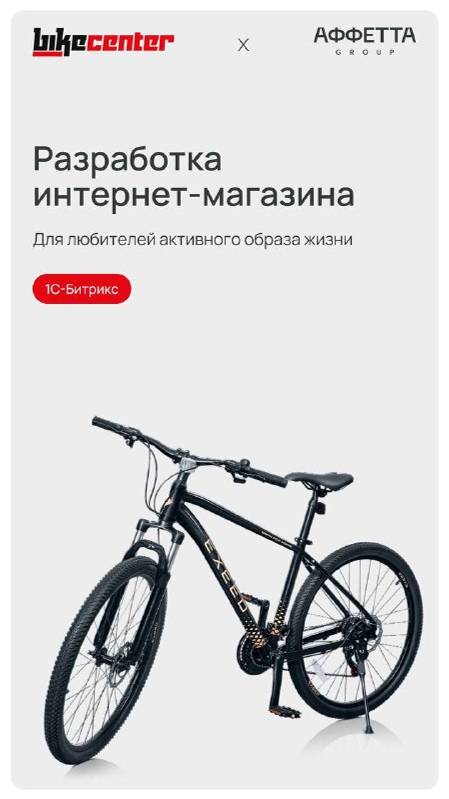 🚴♂️ Поддержка и развитие интернет-магазина "bikecenter"