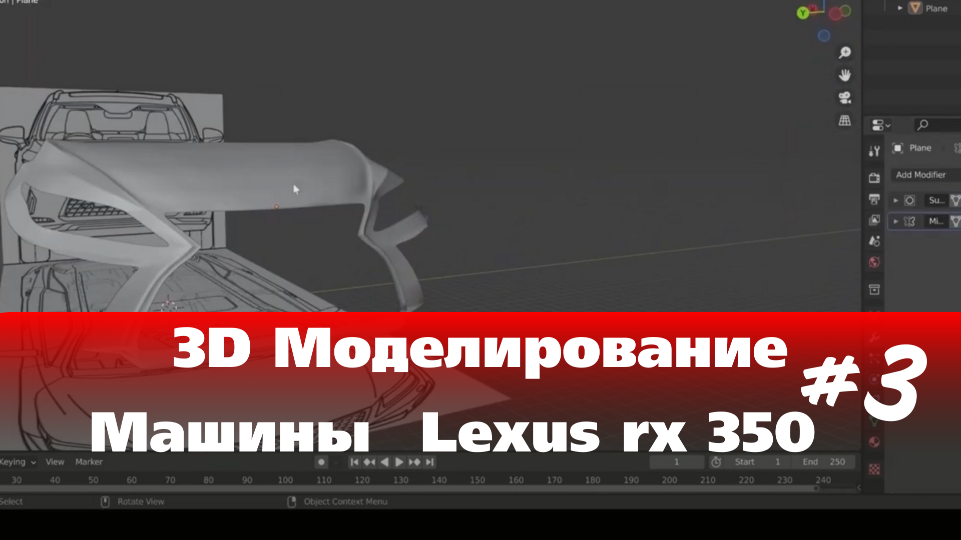 3D Моделирование Машины в Blender  - Lexus rx 350  часть 3