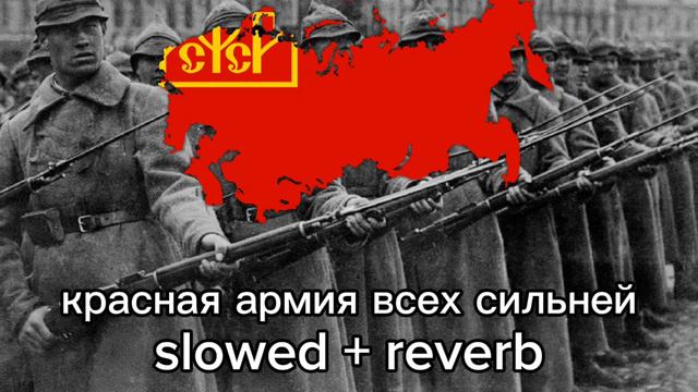 Красная армия всех сильней slowed + reverb