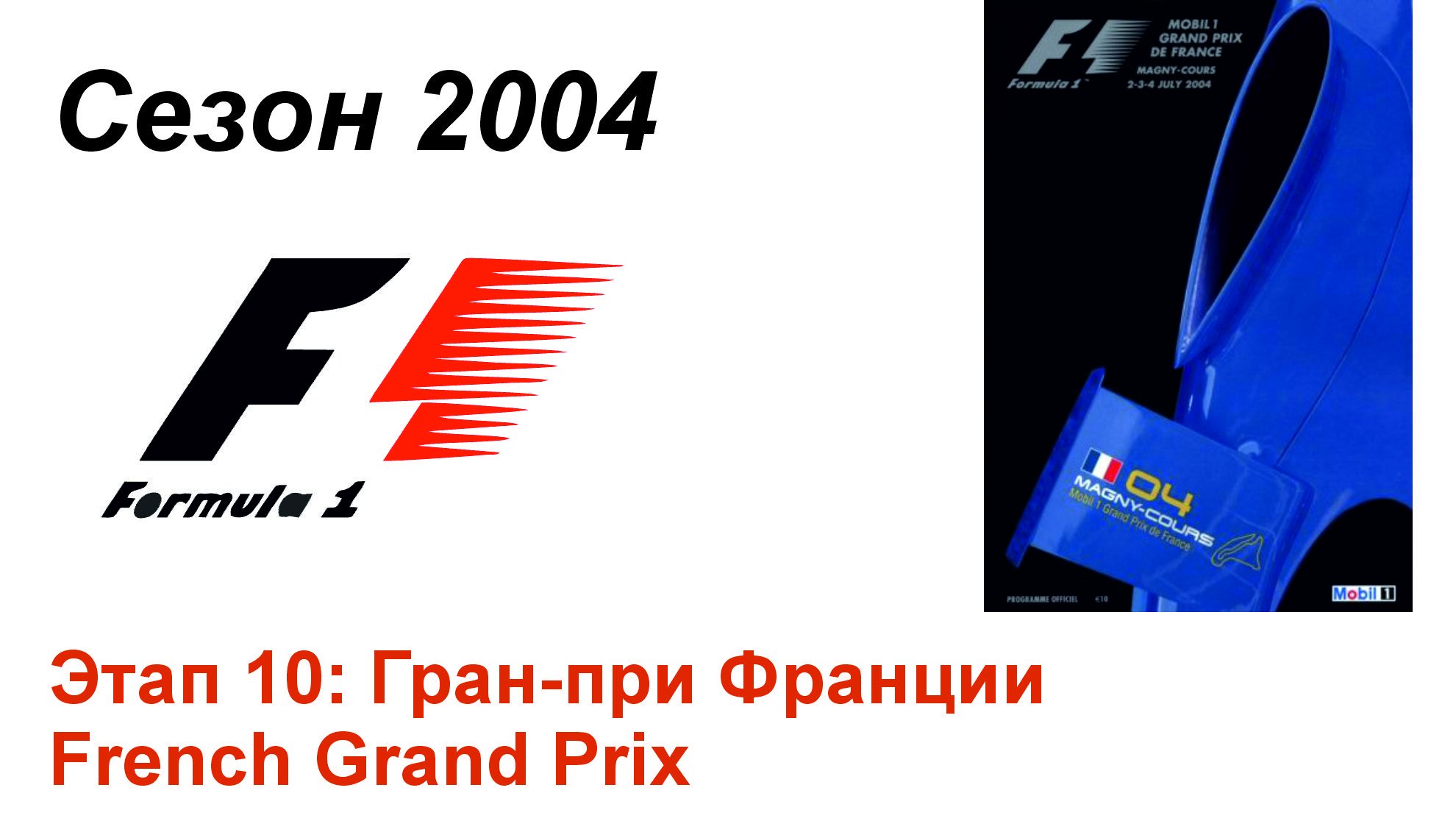 Формула-1 / Formula-1 (2004). Этап 10: Гран-при Франции (Рус/Rus)