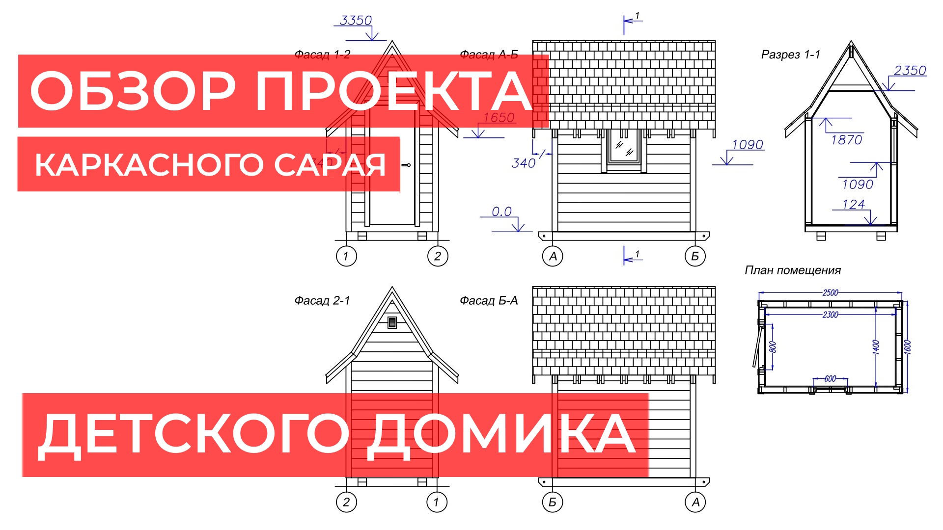 Краткий обзор рабочей документации проекта каркасного детского игрового домика.