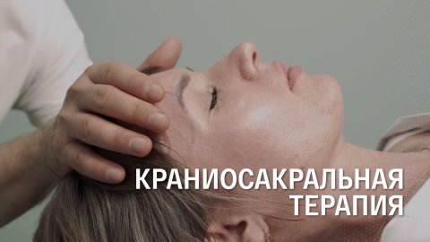 Устраняем головные боли при помощи краниосакральной терапии