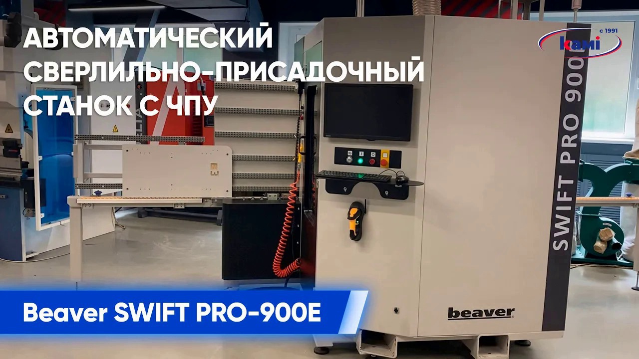 Автоматический сверлильно-присадочный станок с ЧПУ Beaver SWIFT PRO-900E | Краткий обзор станка