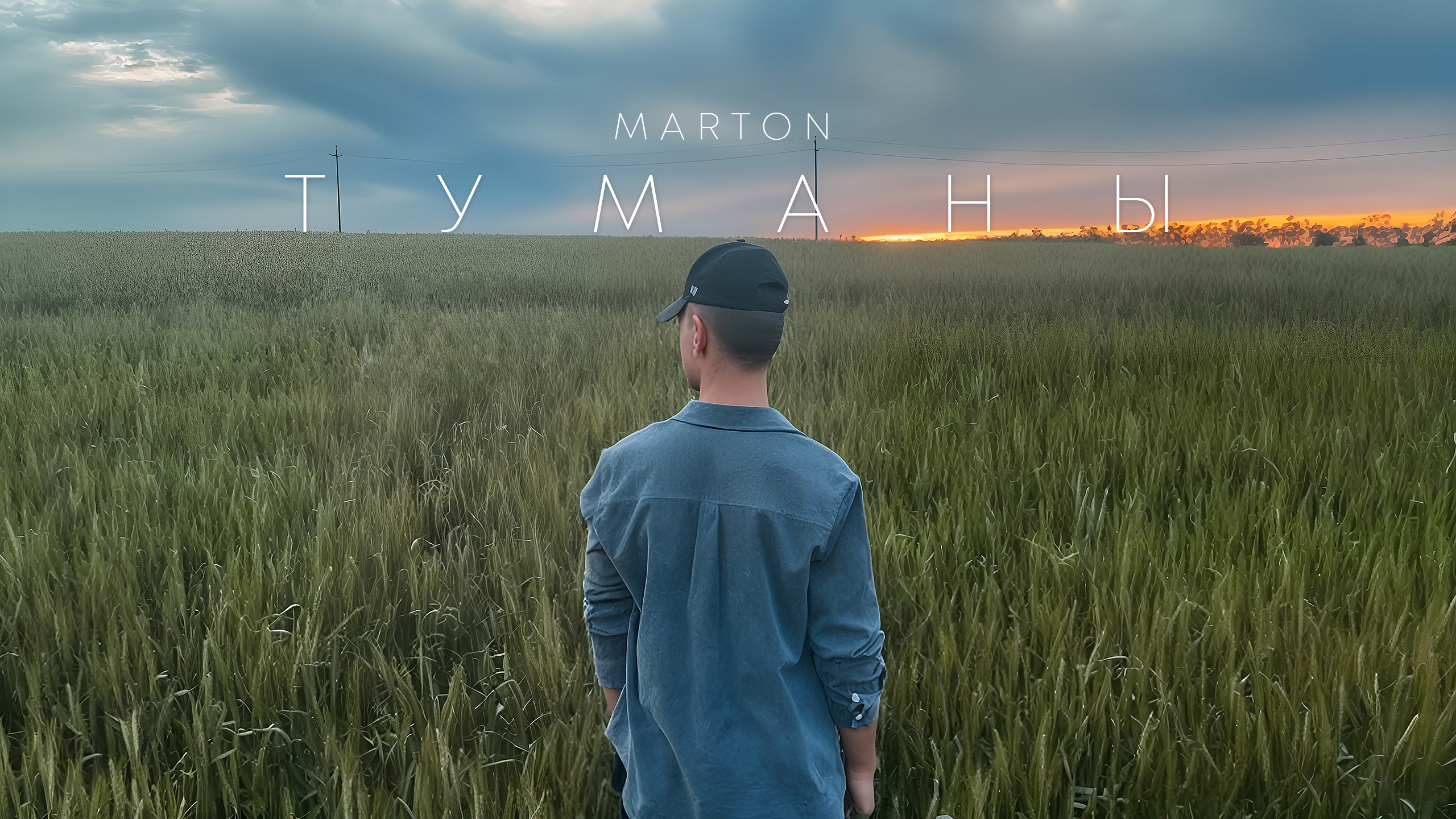 Marton — Туманы (Official Mood Video)