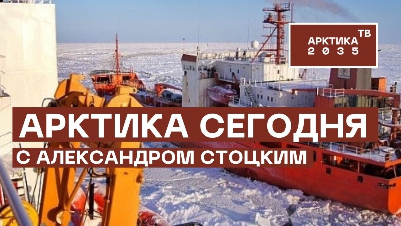 Тренды арктической повестки с Александром Стоцким с 26 по 30 сентября 2022 года