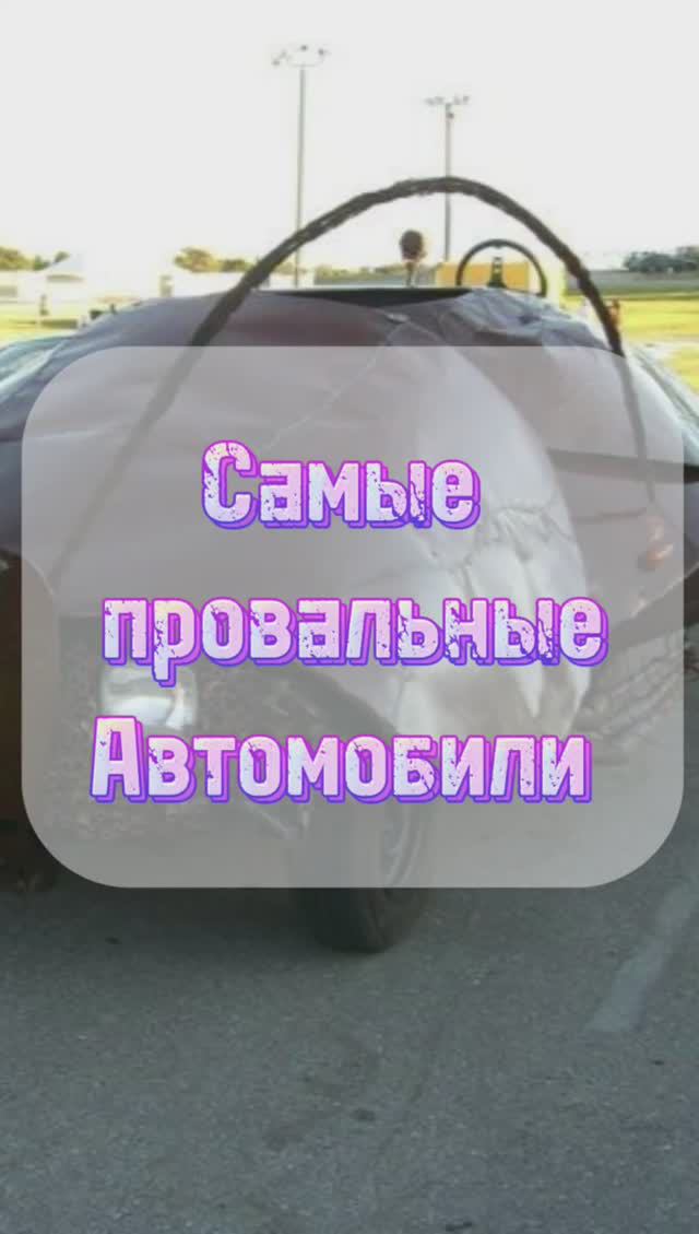 10 проваленных авто 21 века