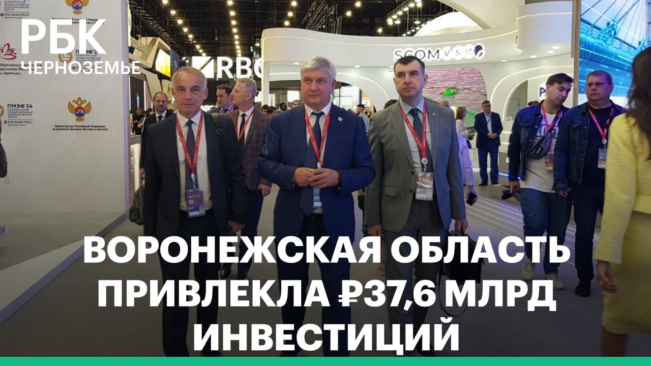 Воронежская область привлекла 37,6 млрд рублей инвестиций