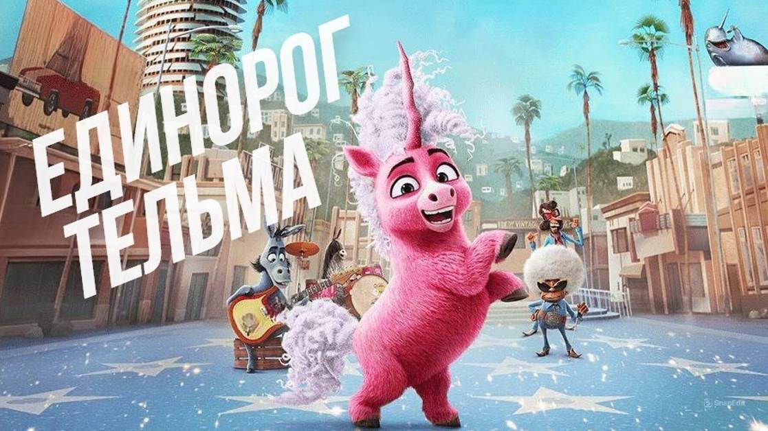 Единорог Тельма Дублированный трейлер 2024