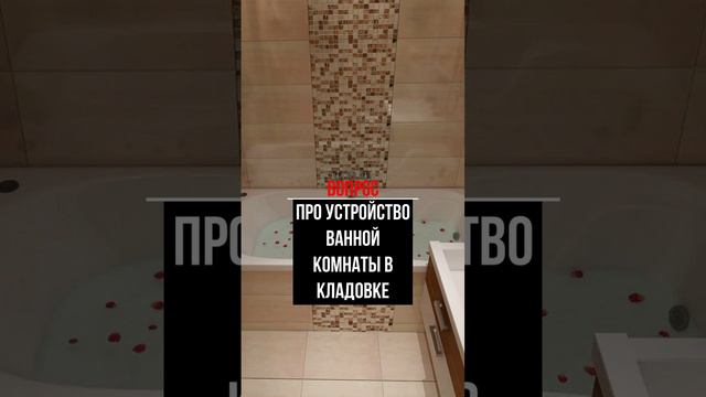 Про устройство ванной комнаты в кладовке