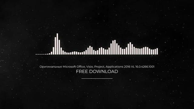 Оригинальные Microsoft Office- Visio- Project- Applications 2016 VL 16.0.4266.1001 FULL