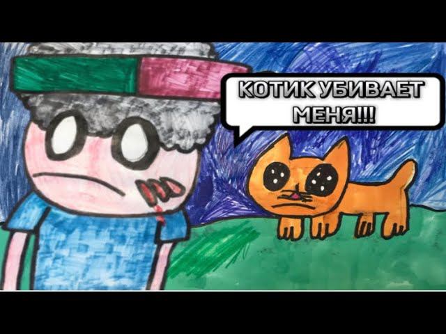МЕМ «КОТИК УБИВАЕТ МЕНЯ!!!» (2D АНИМАЦИЯ) МЕМ ИЗ ТИКТОКА ПРО Windy31 @windy31LetsGoodPlays