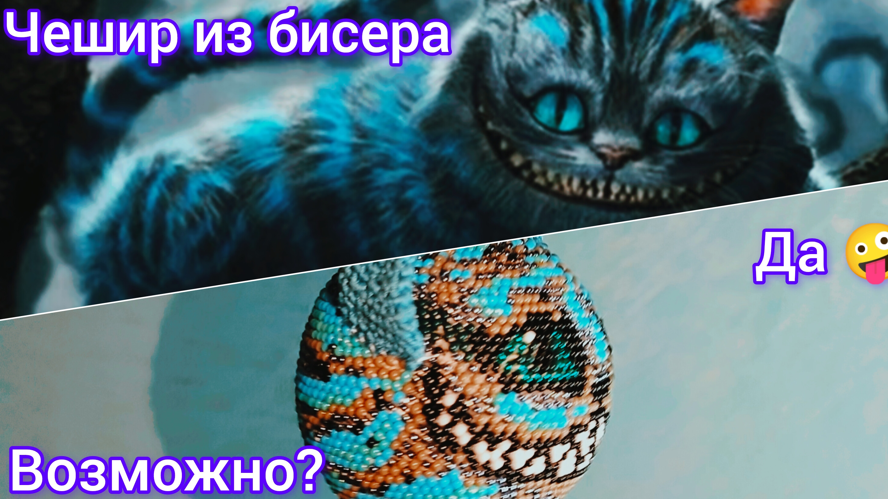 Чешир из бисера 🐈⬛