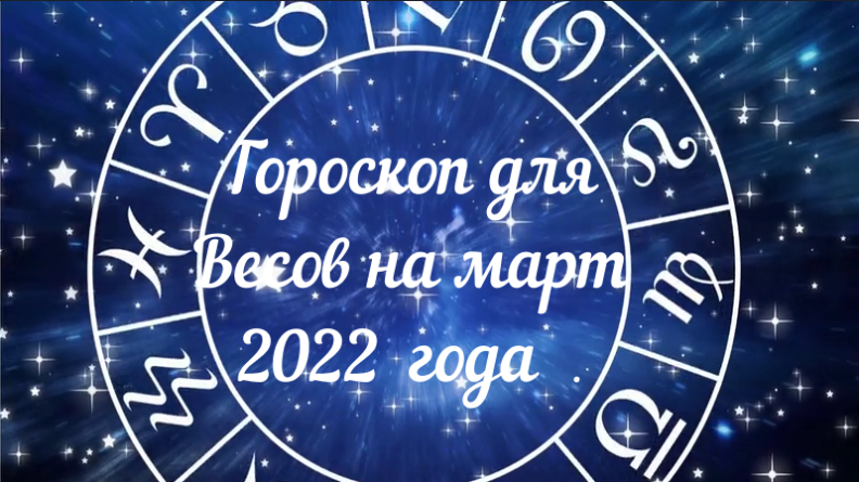 Весы - гороскоп на март 2022 года.mpg