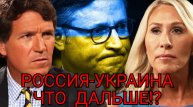 Такер Карлсон. Россия-Украина, ЧТО ДАЛЬШЕ!?