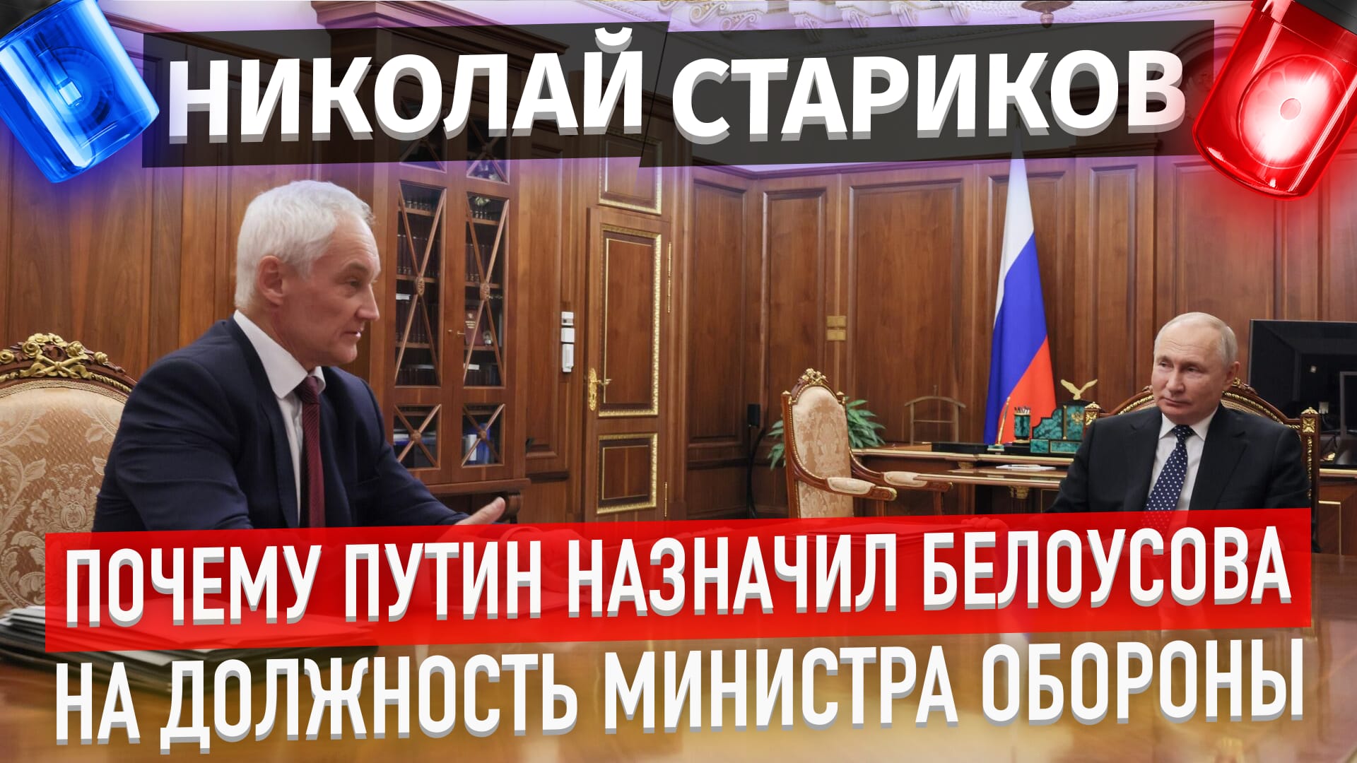 Почему Путин назначил Белоусова на должность министра обороны