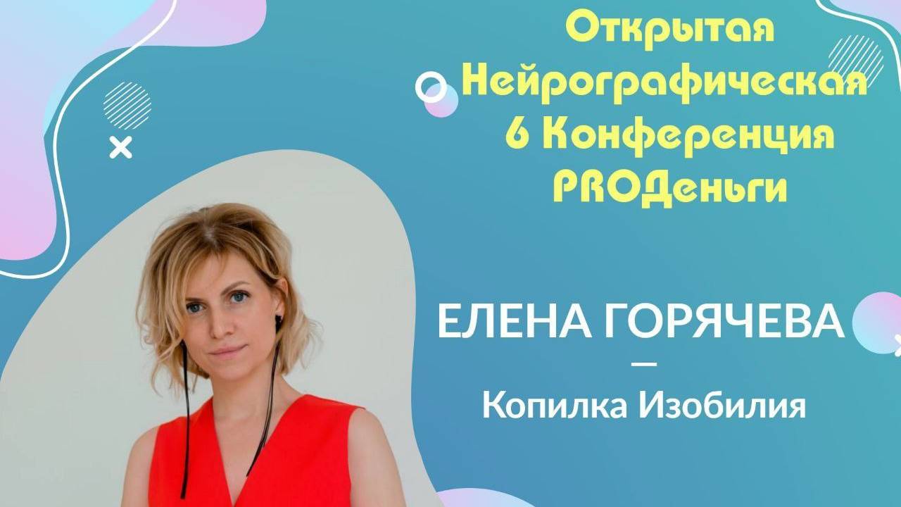 Конференция Pro-деньги 6 - Елена Горячева