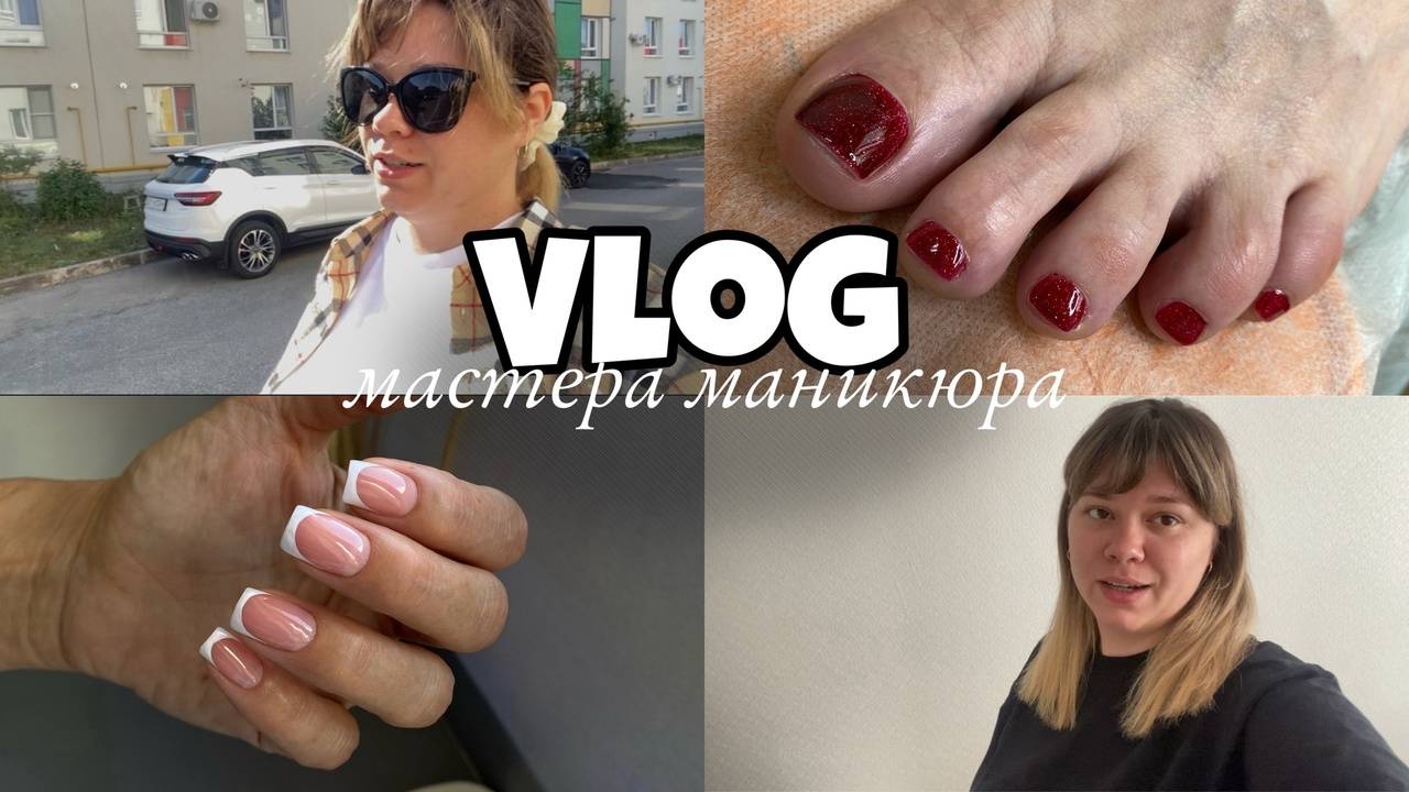 Nail Vlog 49 Будни мастера/ Осталось пару дней до отпуска/ От меня ушла клиентка #nails #nailvlog