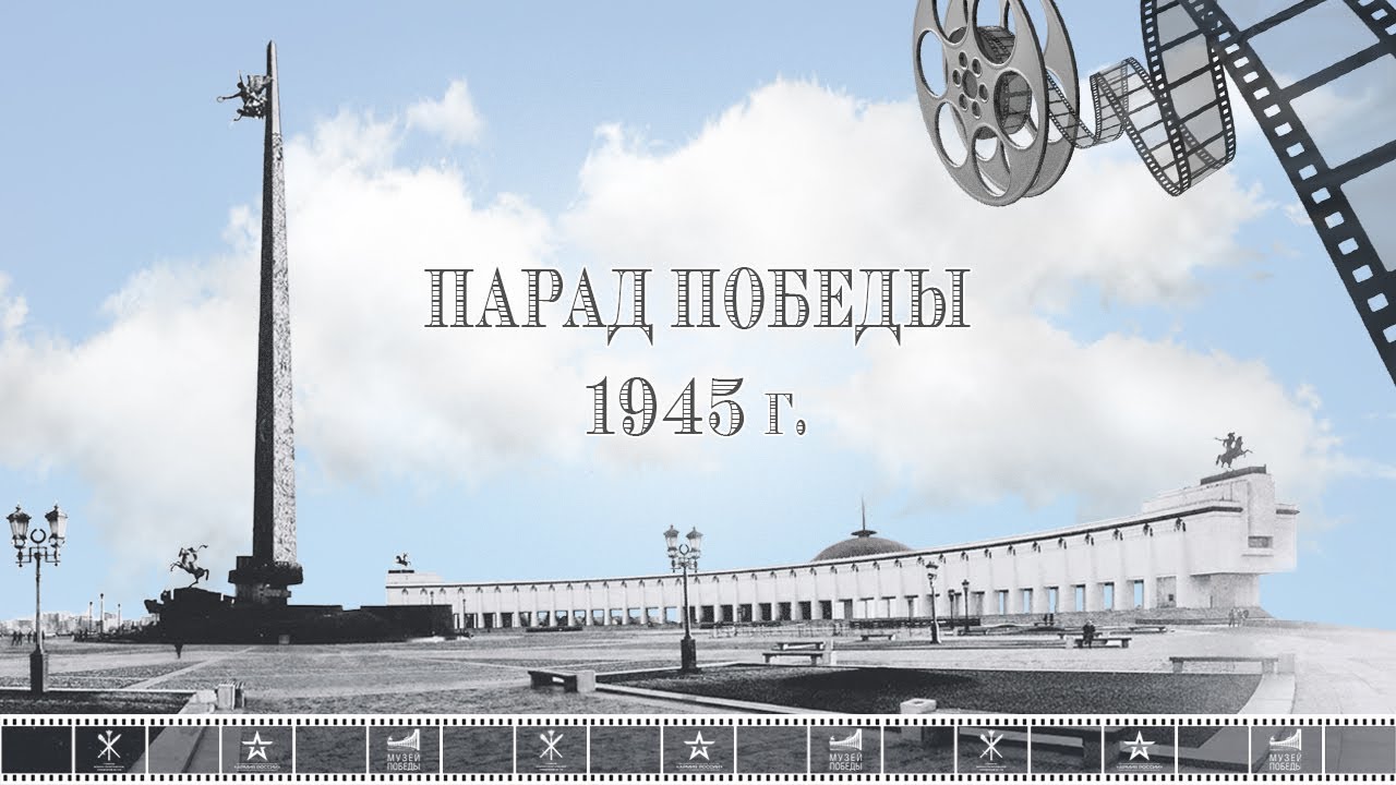 ДЕНЬ АРМИИ_ Фильм _Парад Победы  1945_.mp4