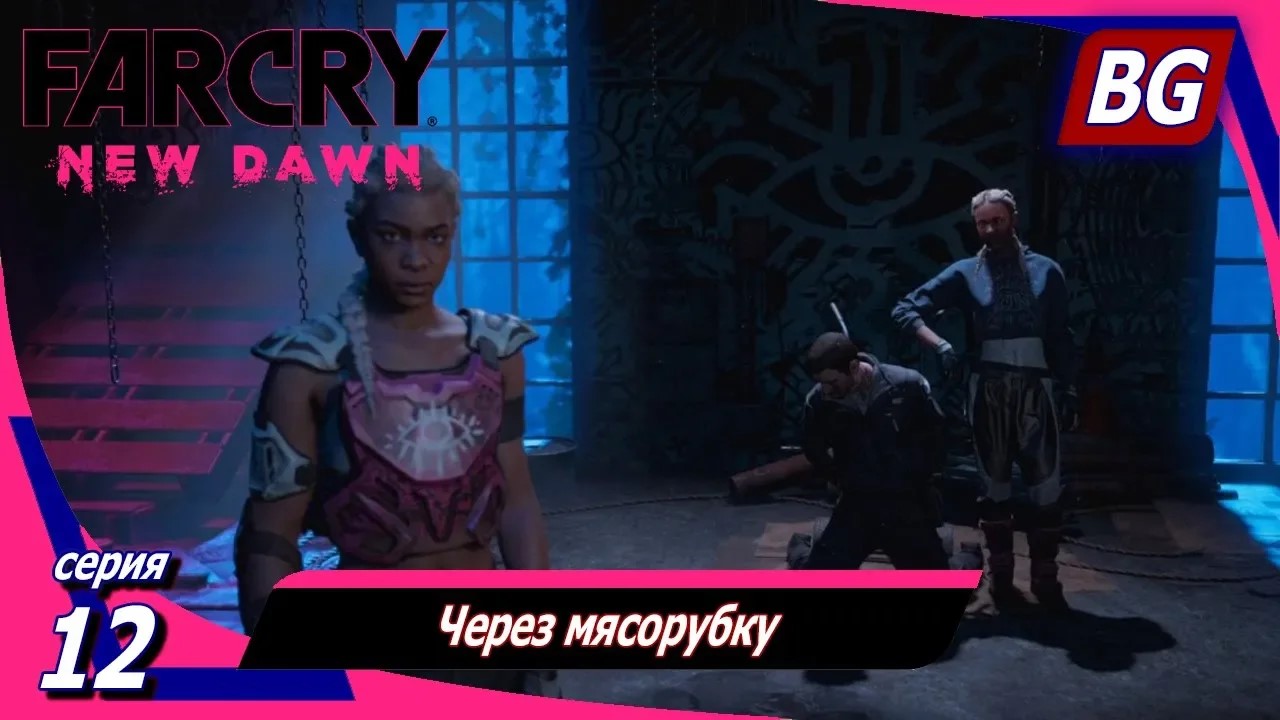 Far Cry New Dawn ➤ Прохождение №12 ➤ Через мясорубку