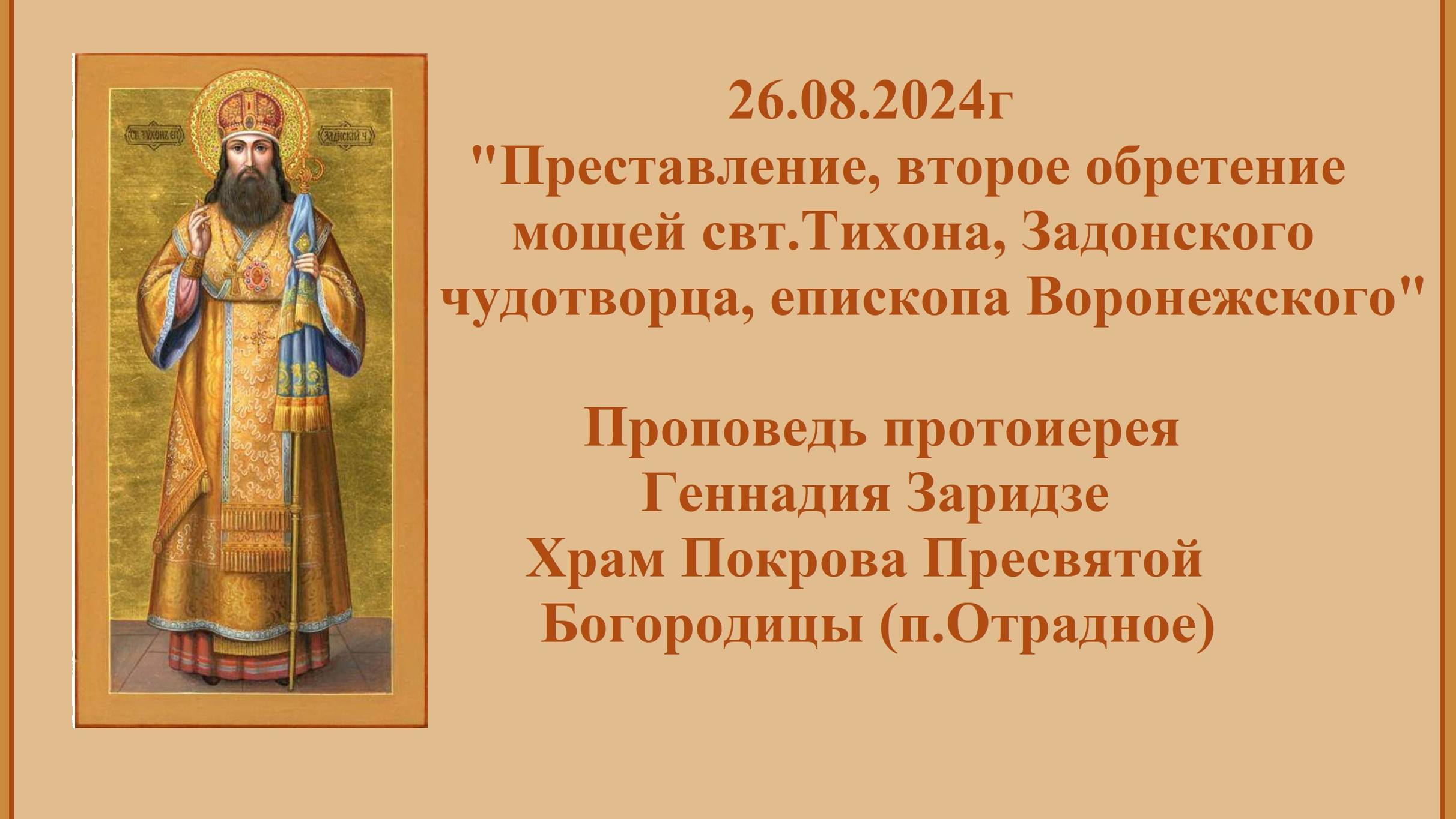 26.08.2024г "Преставление, второе обретение мощей свт.Тихона, Задонского чудотворца"