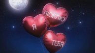 Я Тебя Люблю / I Love You / Сердце Счастья